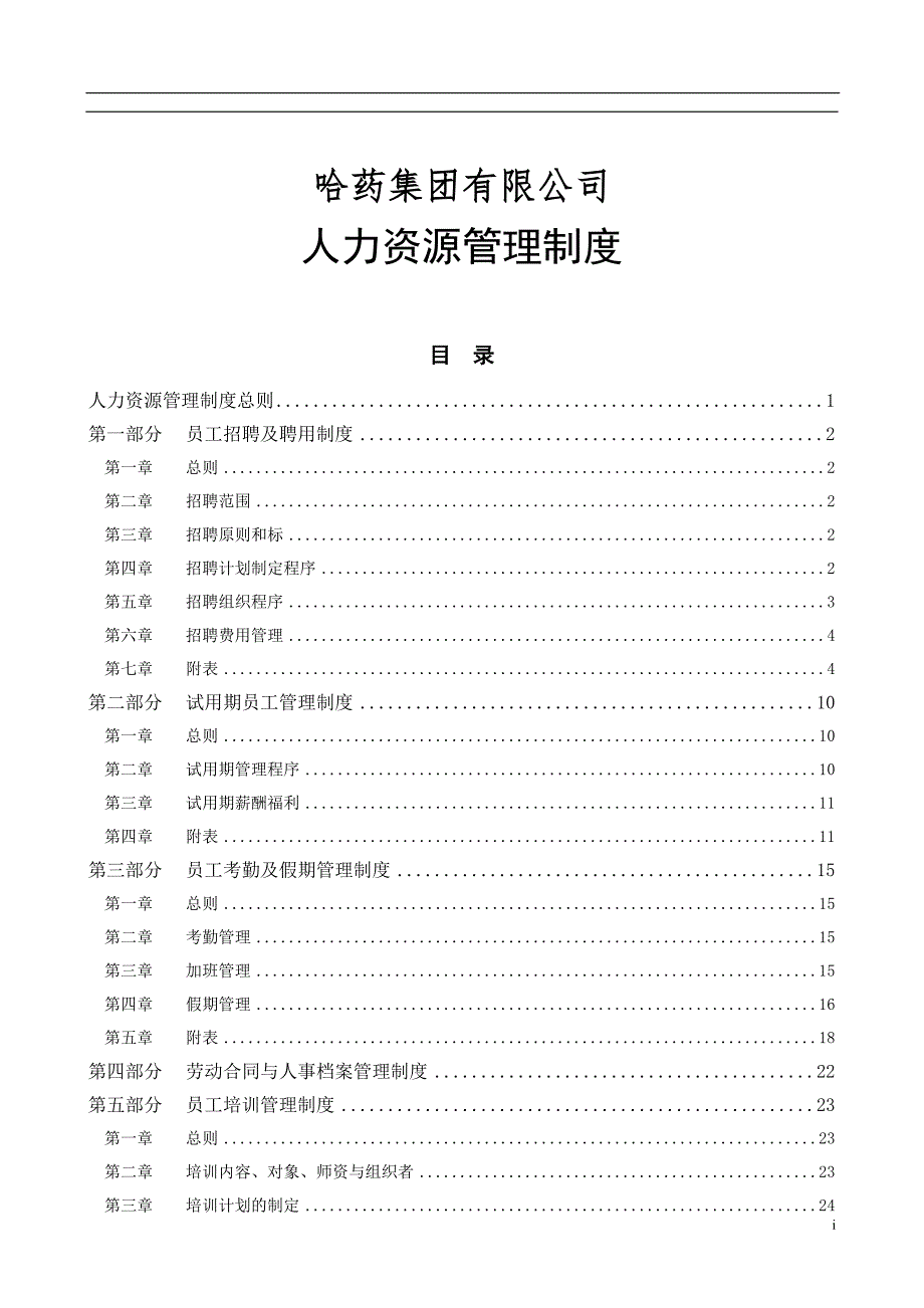 某集团公司人力资源管理制度范本.doc_第1页