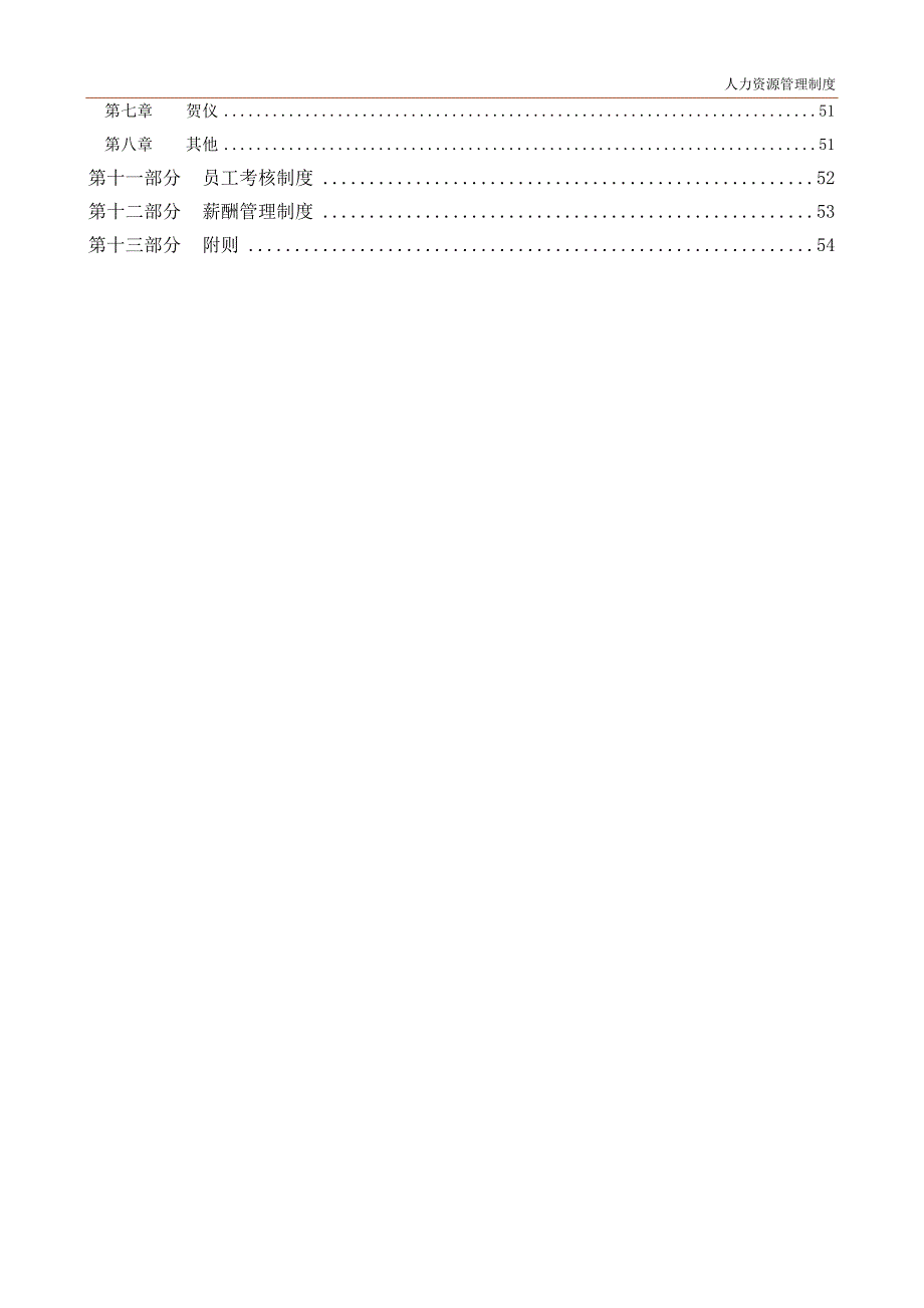 某集团公司人力资源管理制度范本.doc_第3页