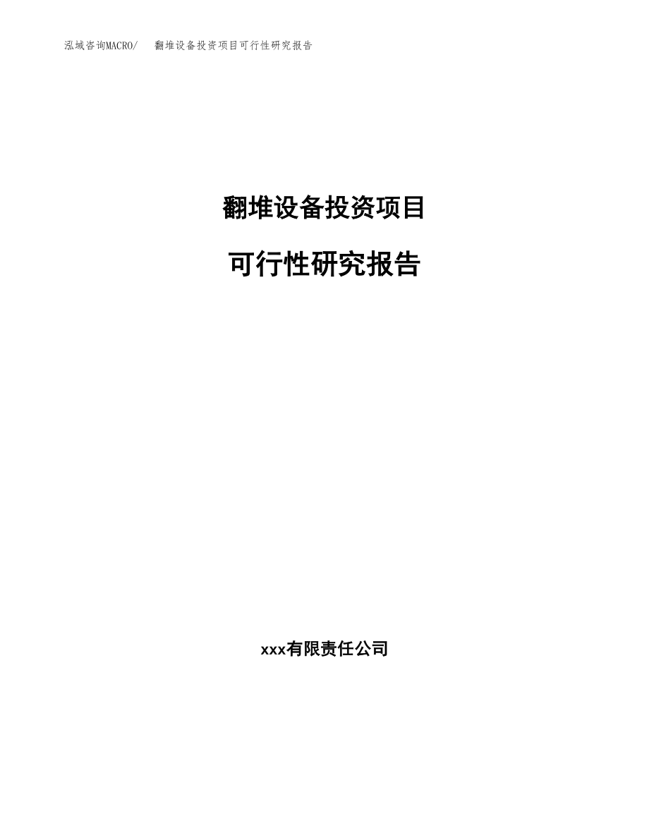 翻堆设备投资项目可行性研究报告（总投资19000万元）.docx_第1页