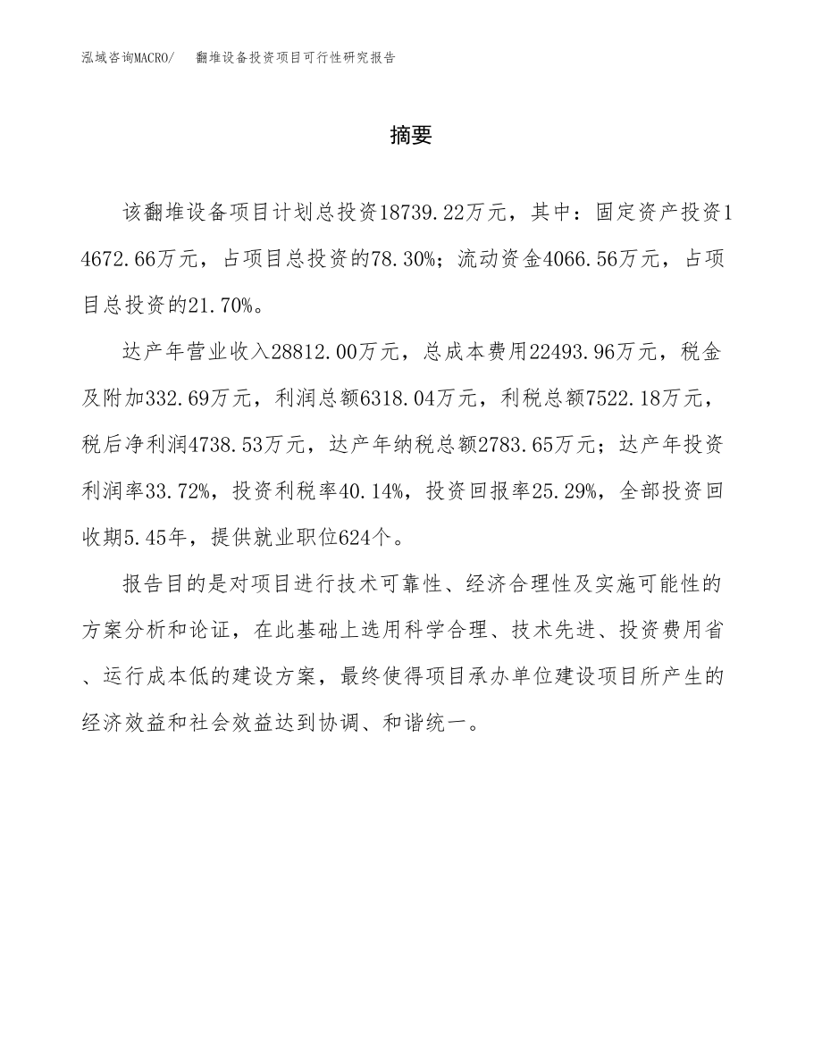 翻堆设备投资项目可行性研究报告（总投资19000万元）.docx_第2页