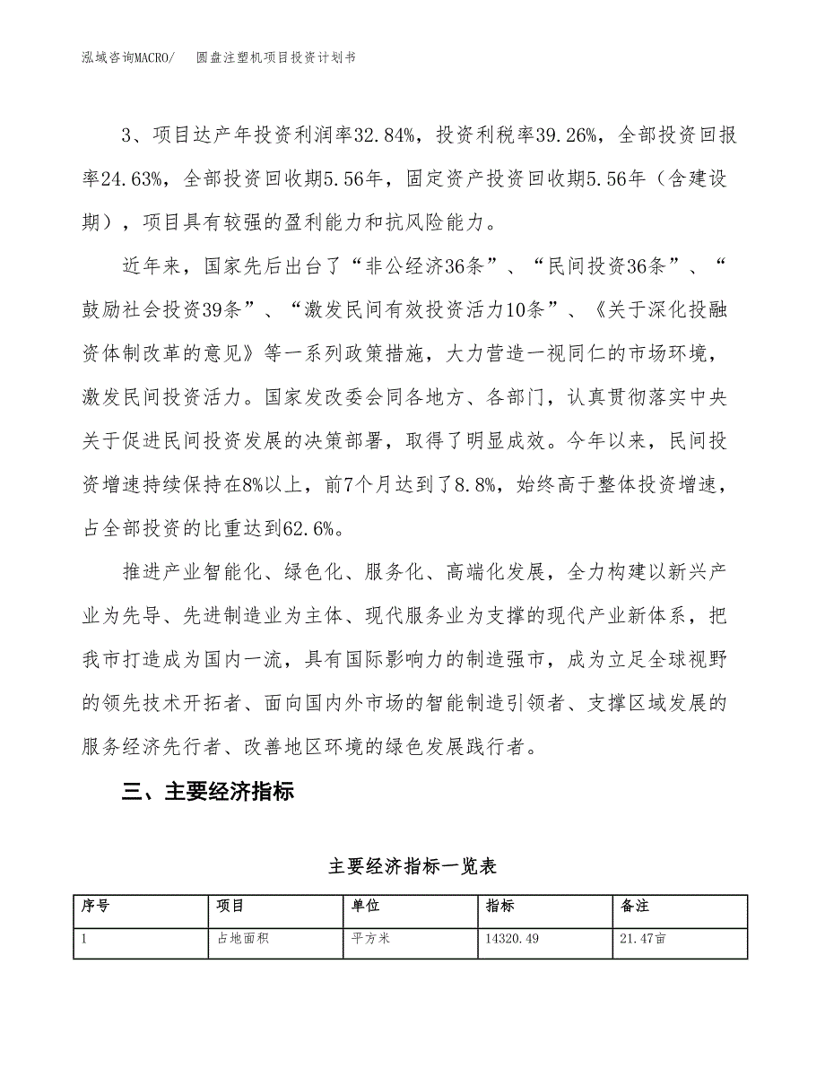 圆盘注塑机项目投资计划书(规划建设方案).docx_第4页