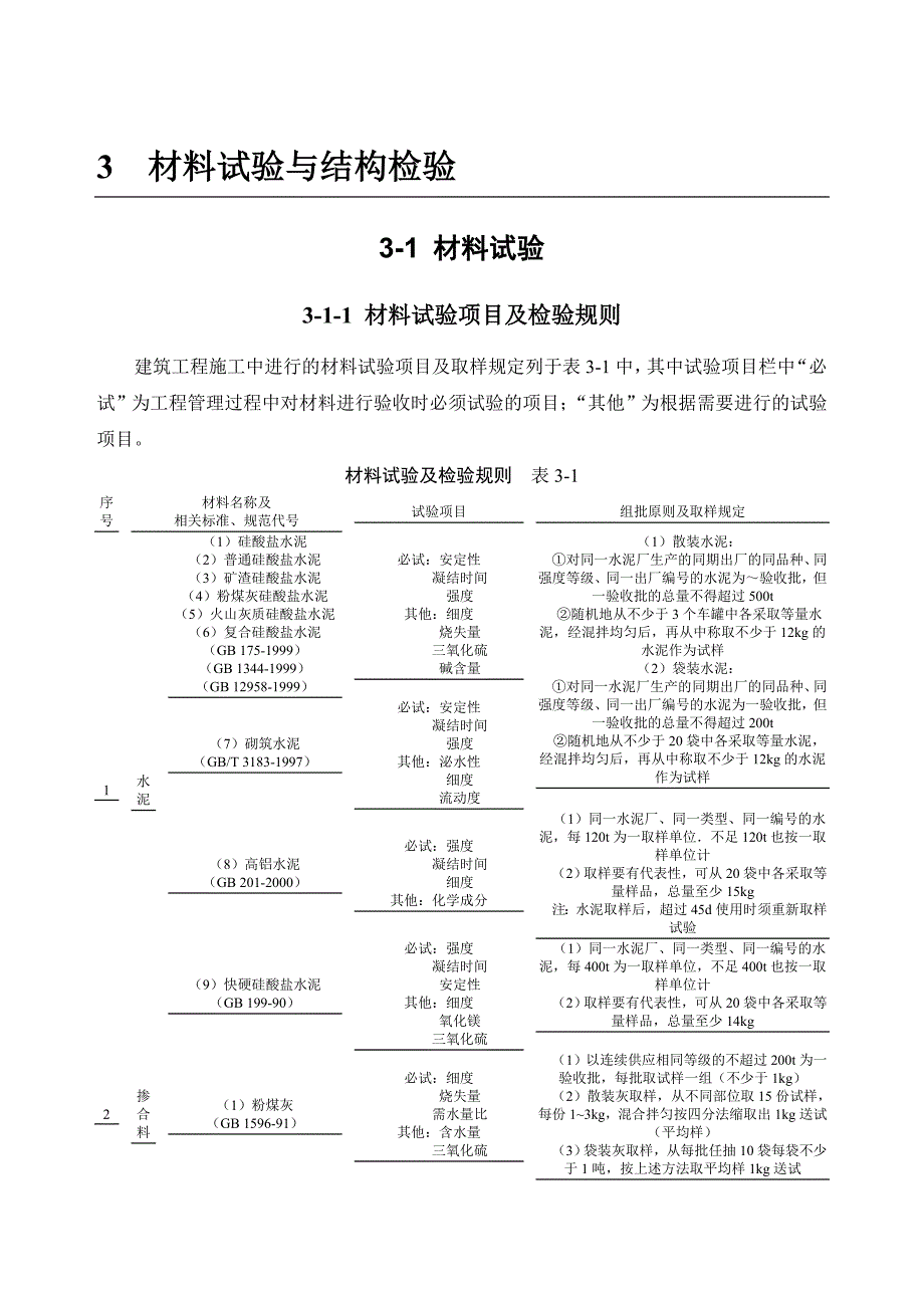 材料试验与结构检验.doc_第1页