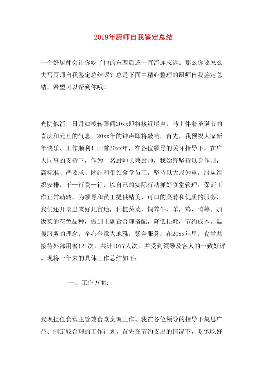 2019年厨师自我鉴定总结_第1页