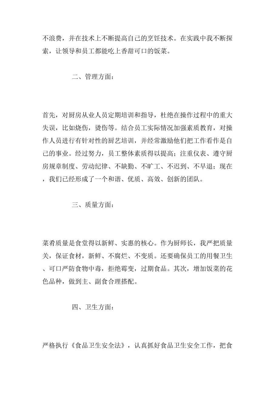 2019年厨师自我鉴定总结_第2页