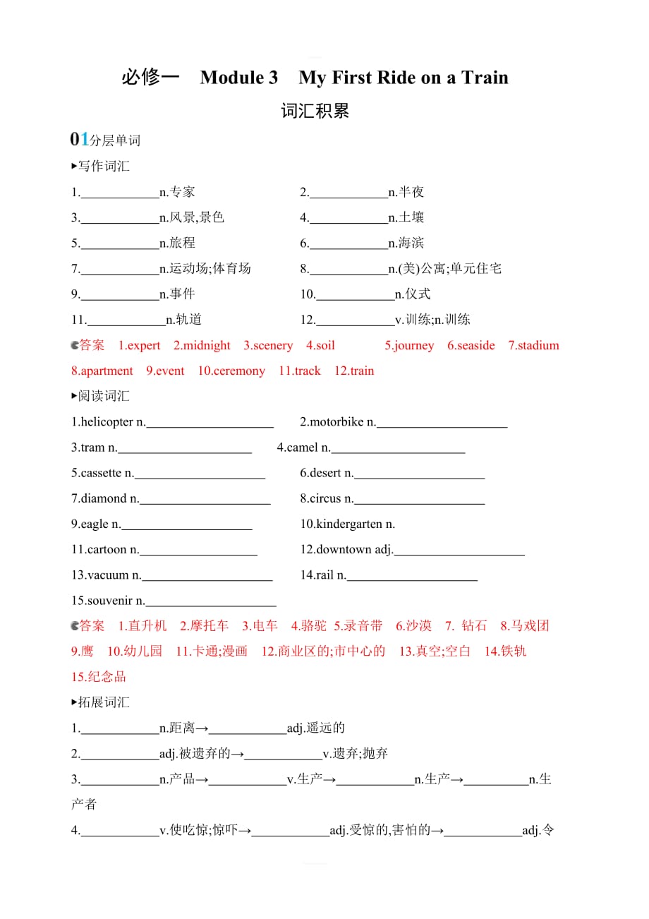 山西专用外研2020版高考英语大一轮复习检测3必修一Module3MyFirstRideonaTrain词汇积累含答案_第1页