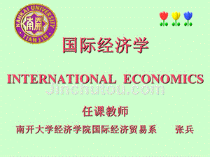 国际经济学-章模板