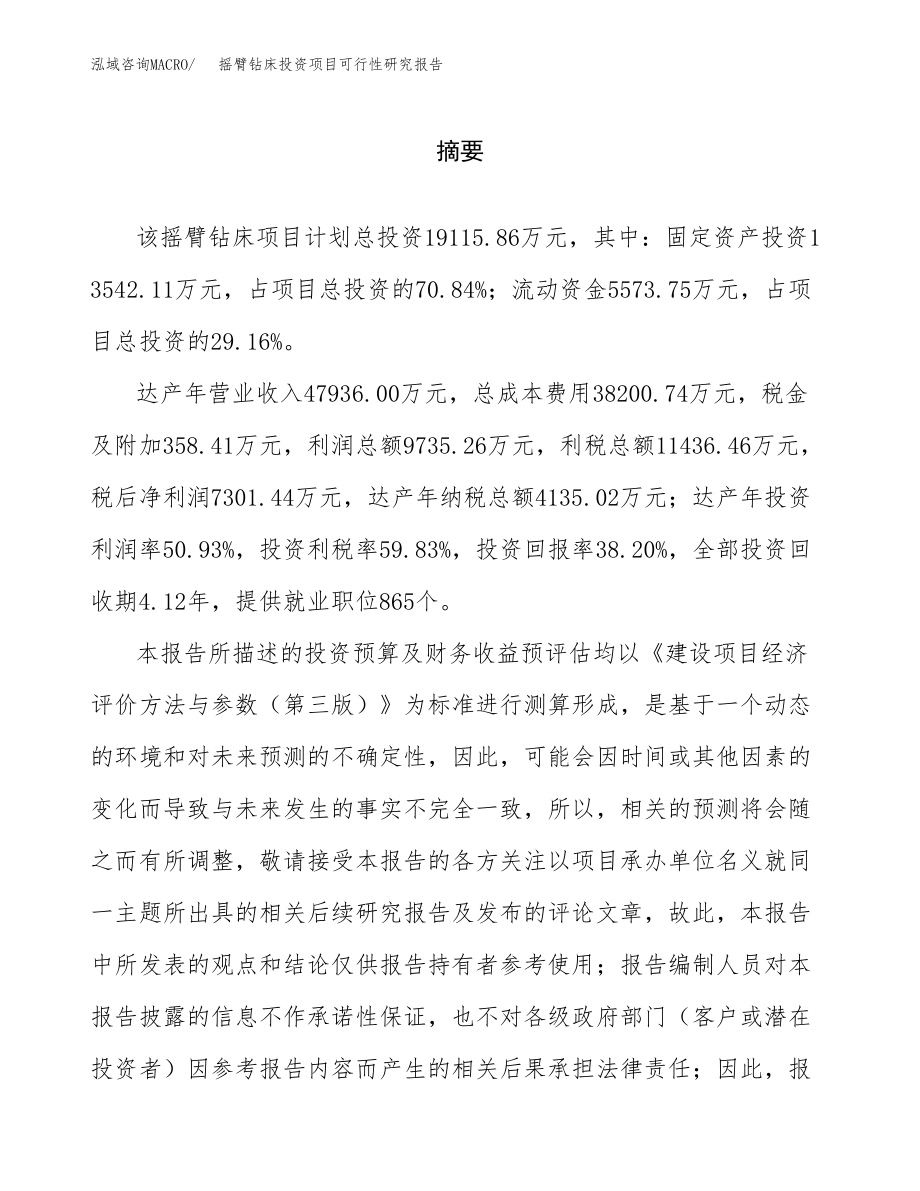 摇臂钻床投资项目可行性研究报告（总投资19000万元）.docx_第2页