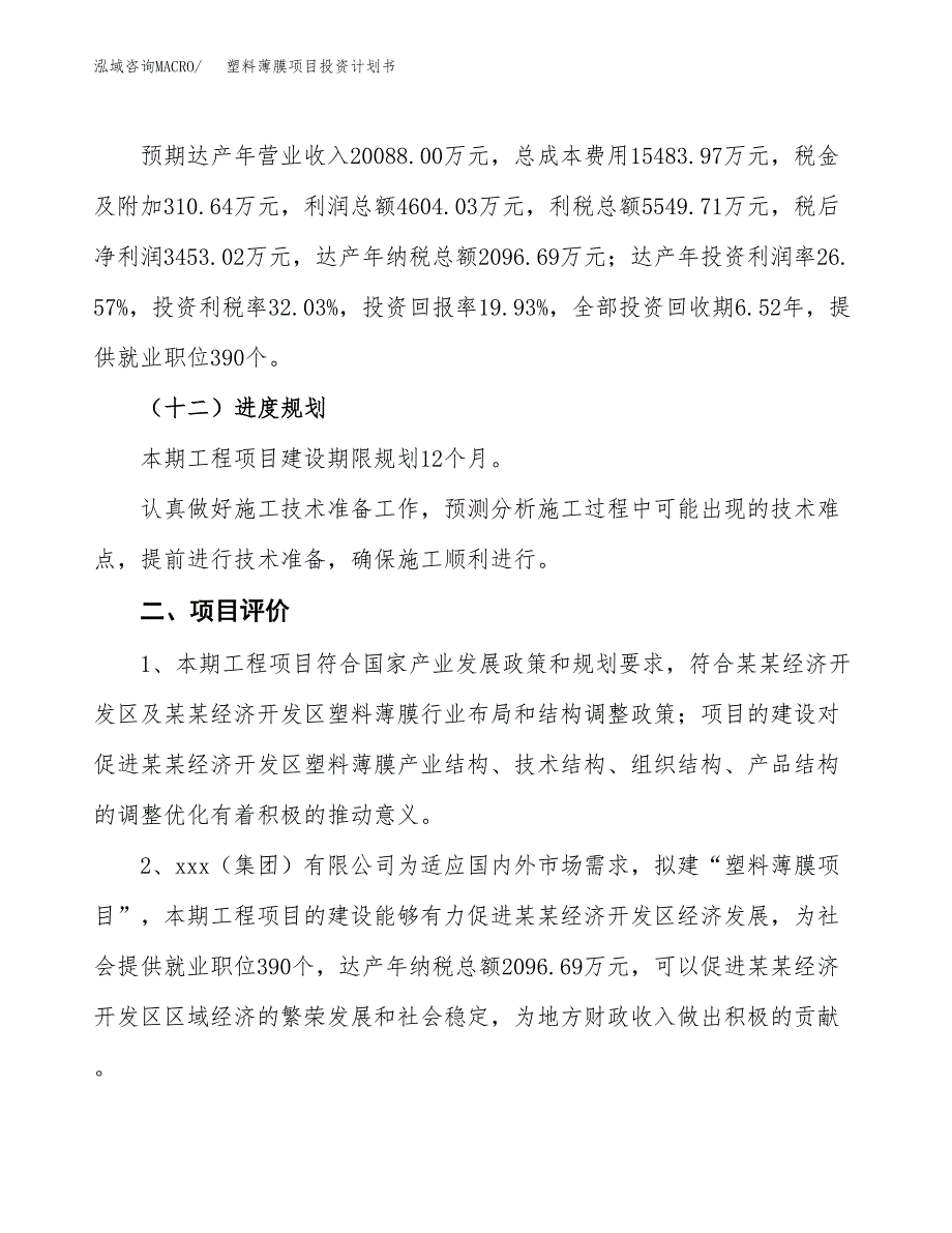 塑料薄膜项目投资计划书(规划建设方案).docx_第3页