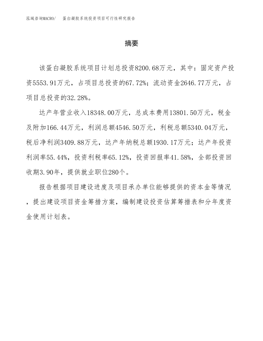 蛋白凝胶系统投资项目可行性研究报告（总投资8000万元）_第2页