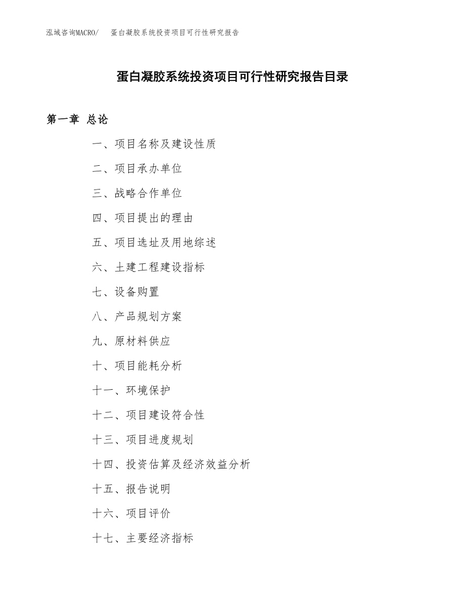 蛋白凝胶系统投资项目可行性研究报告（总投资8000万元）_第3页