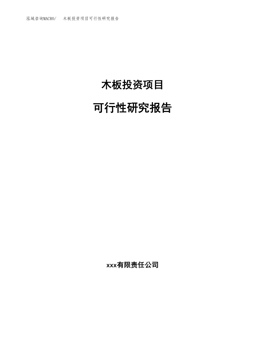 木板投资项目可行性研究报告（总投资19000万元）.docx_第1页