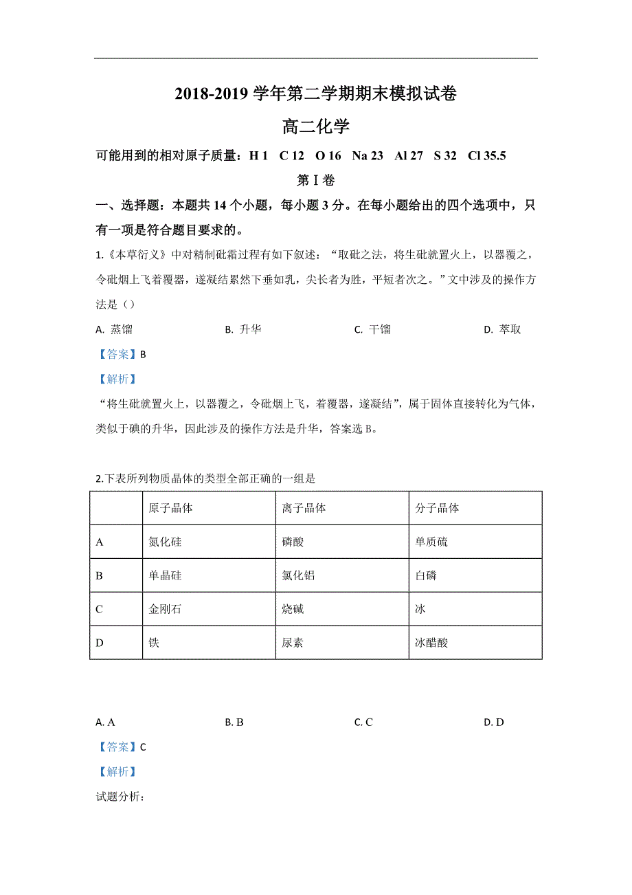 甘肃省临泽一中2018-2019学年高二下学期期末考试模拟化学试卷 Word版含解析_第1页