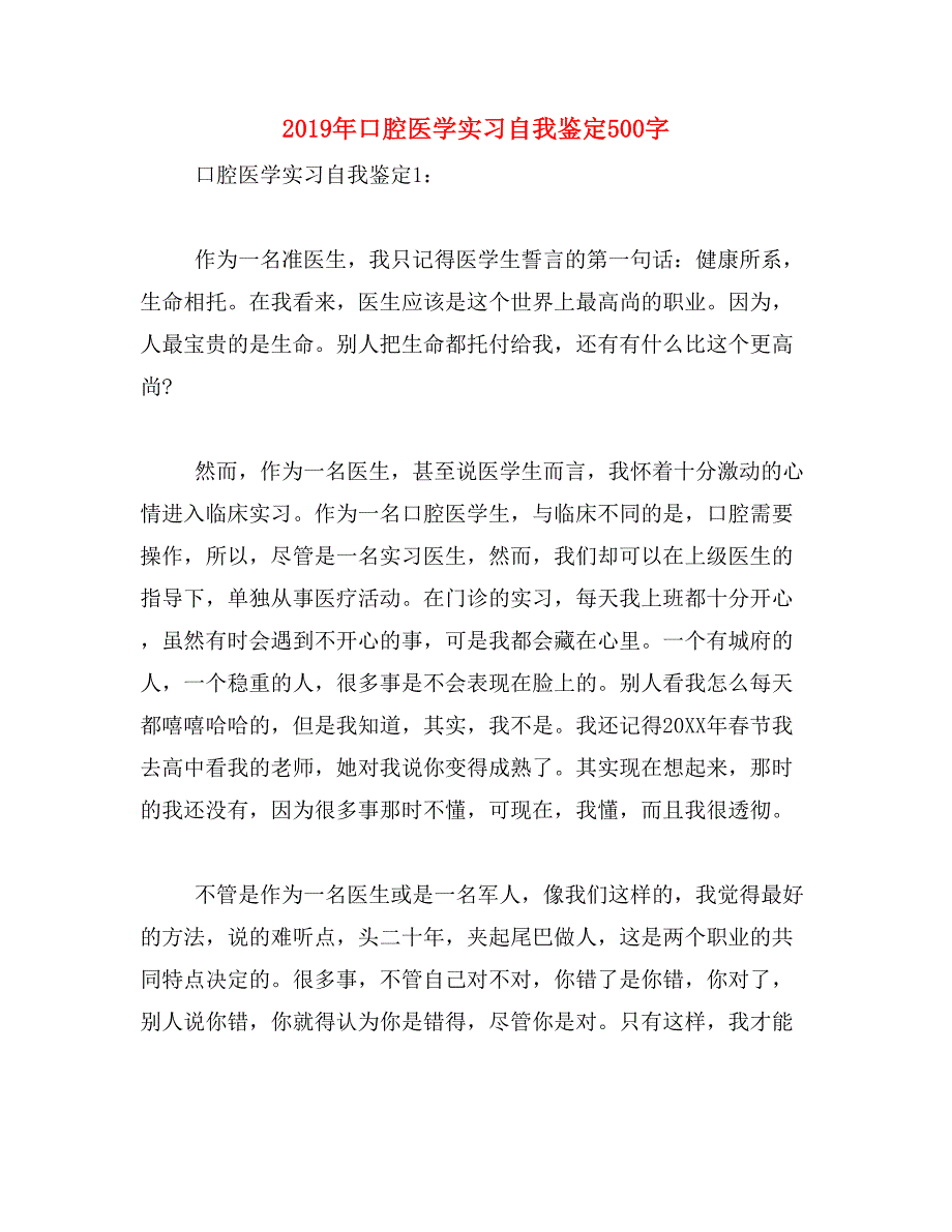 2019年口腔医学实习自我鉴定500字_第1页