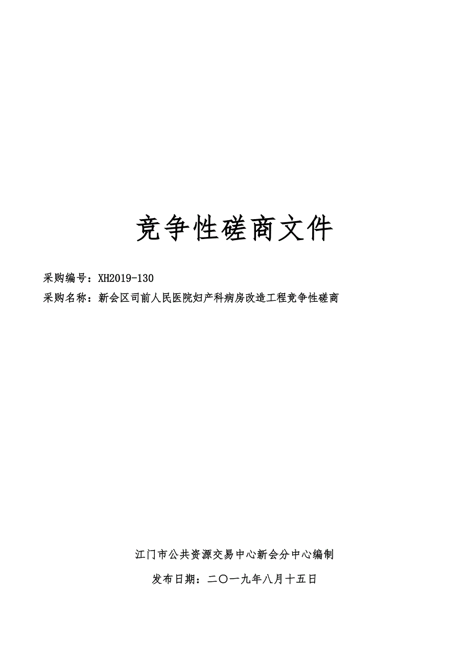 新会区司前人民医院妇产科病房改造工程招标文件_第1页