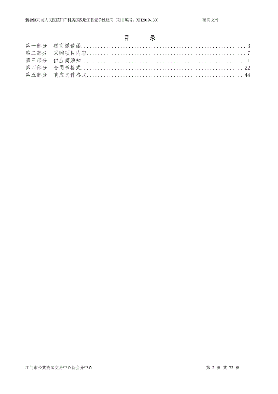 新会区司前人民医院妇产科病房改造工程招标文件_第2页