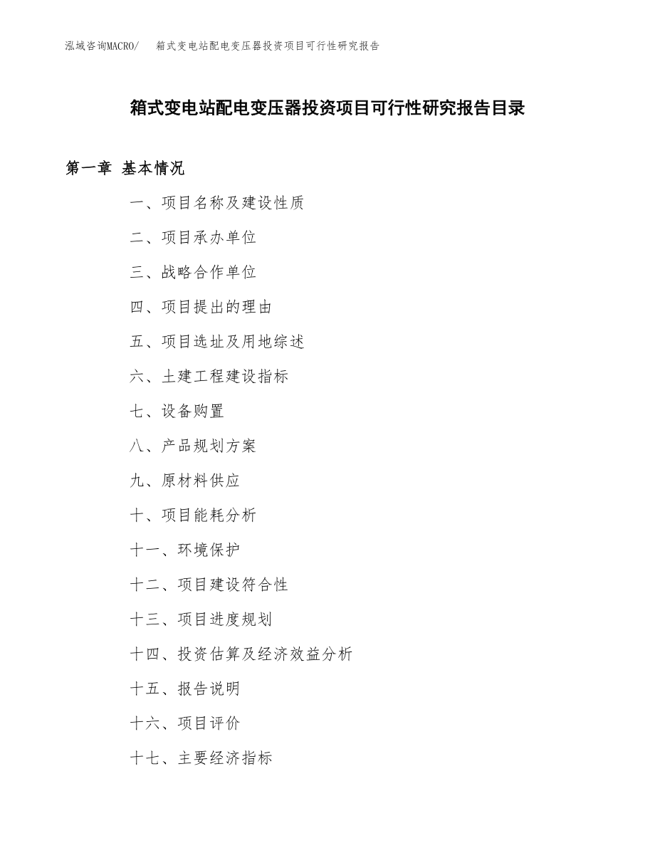 箱式变电站配电变压器投资项目可行性研究报告（总投资12000万元）.docx_第4页