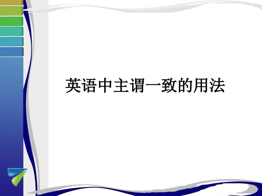 英语中主谓一致的用法资料_第1页