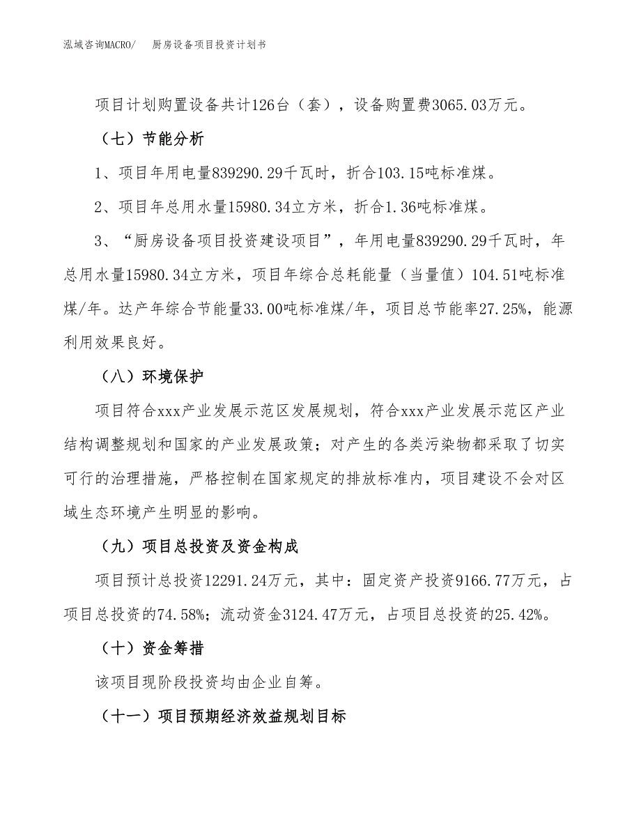 厨房设备项目投资计划书(规划建设方案).docx_第2页