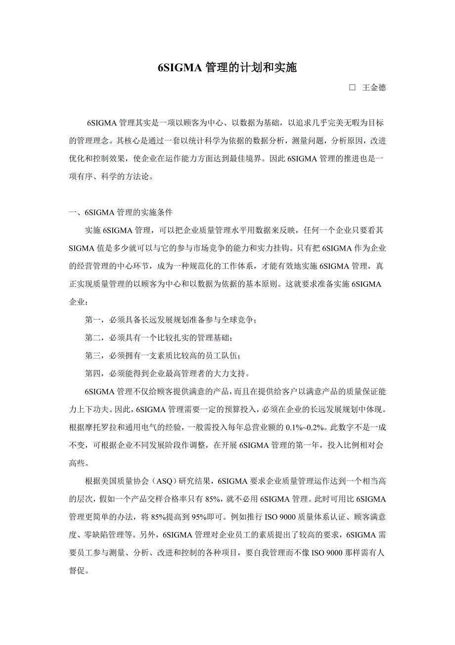 6sigma管理的计划和实施.doc_第1页