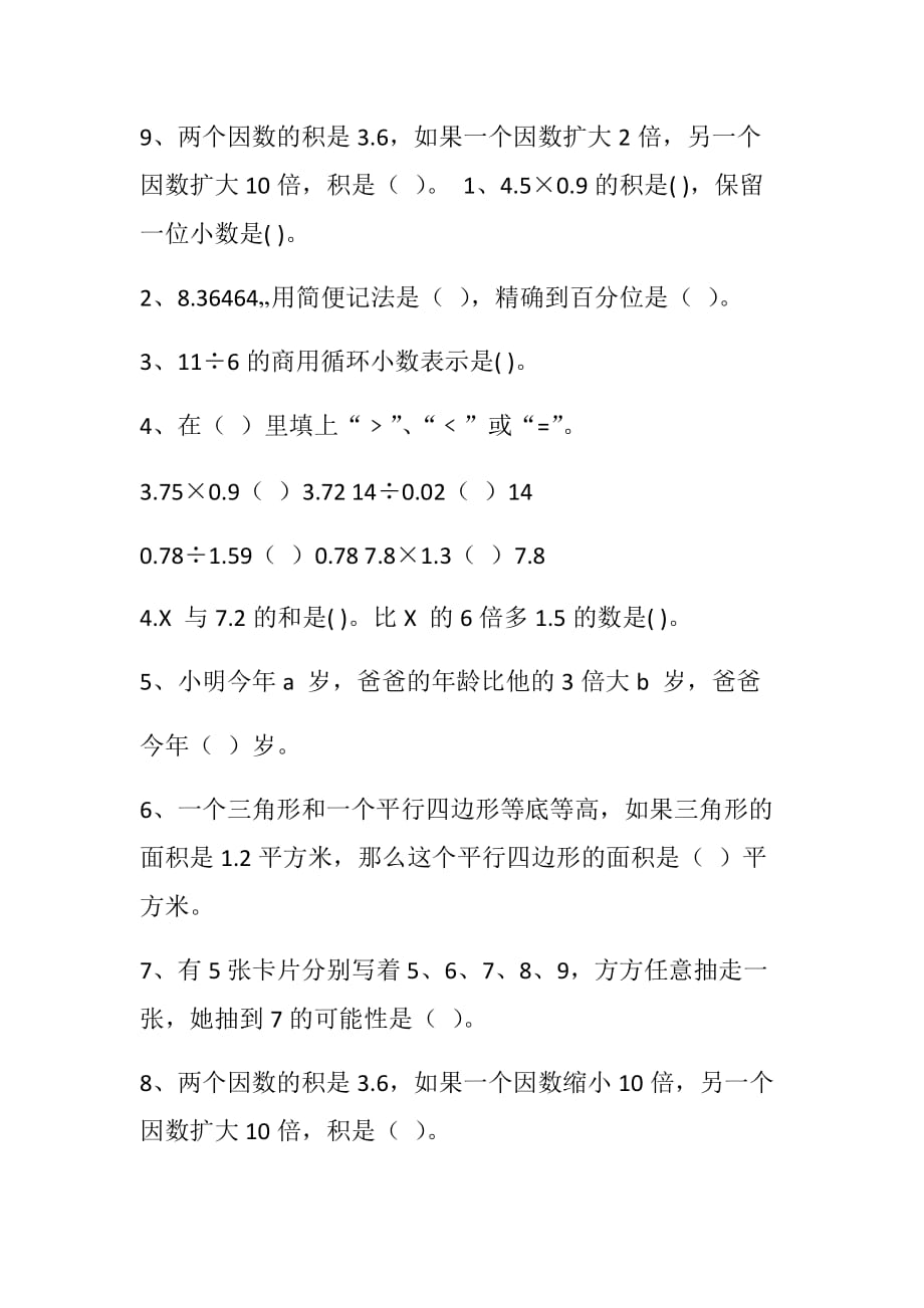 【人教版】2019年秋五年级数学第一学期期末辅导填空题_第2页