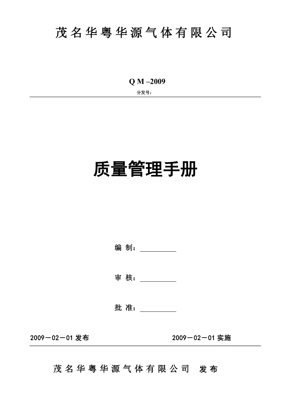 某气体有限公司质量管理手册_1_第1页