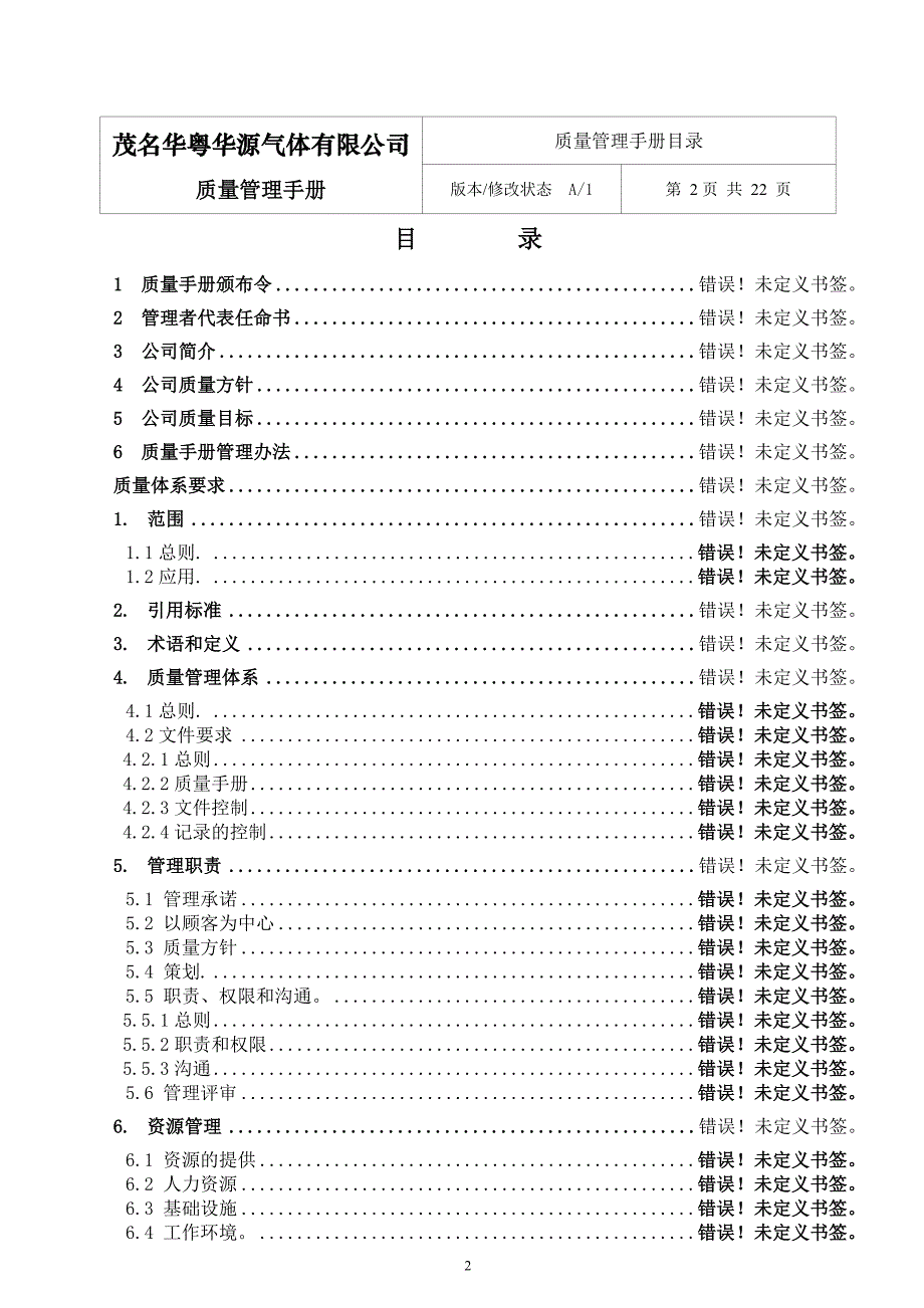 某气体有限公司质量管理手册_1_第2页