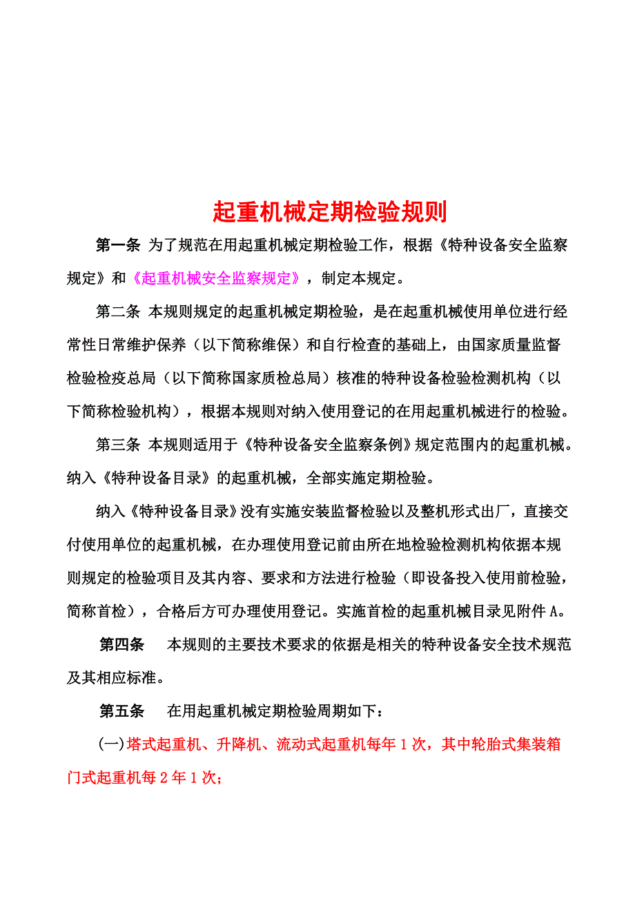 起重机械定期检验规则概述.doc_第1页