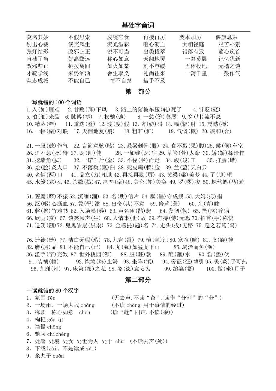 语文基础字词_第1页