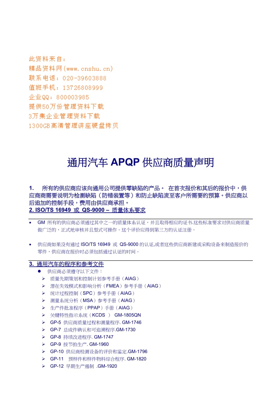 谈通用汽车apqp供应商质量声明.doc_第1页