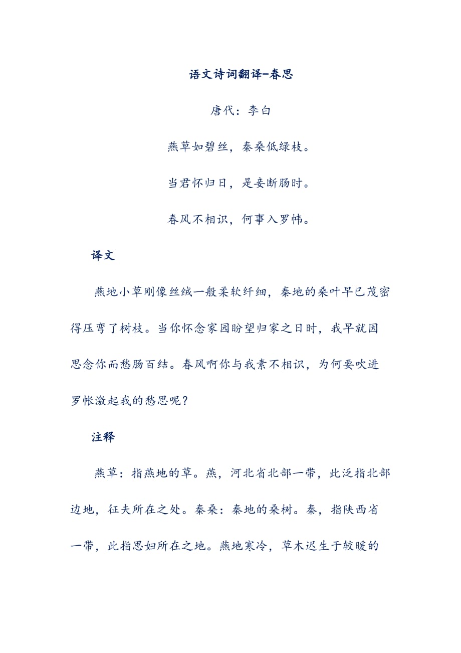 语文诗词翻译-春思_第1页
