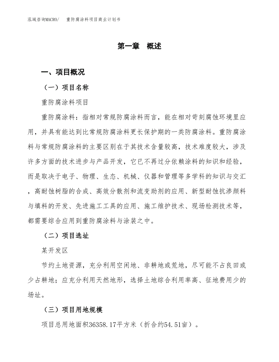 重防腐涂料项目商业计划书模板_第1页