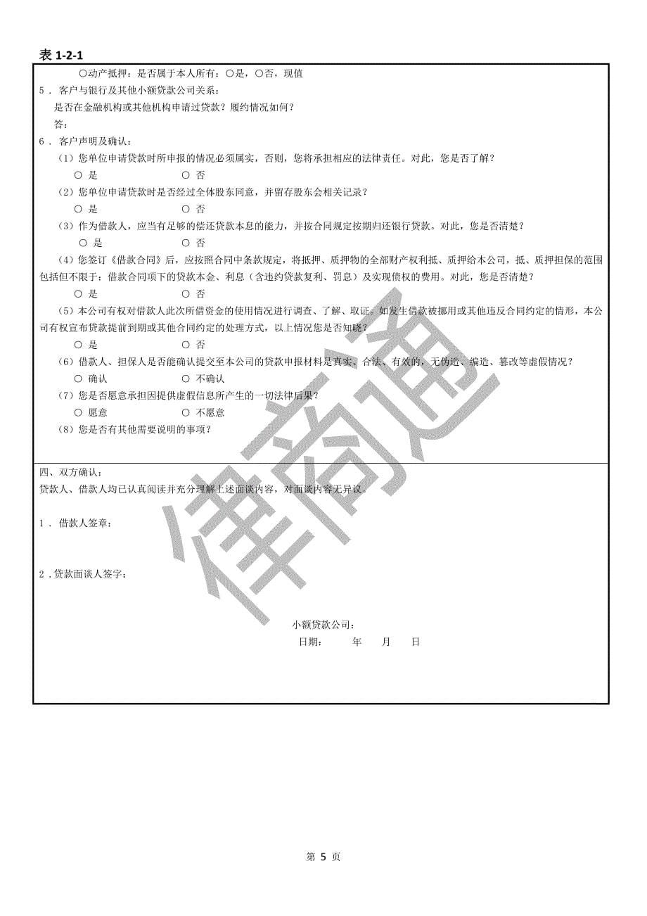 信贷员常用表格及合同文本.doc_第5页