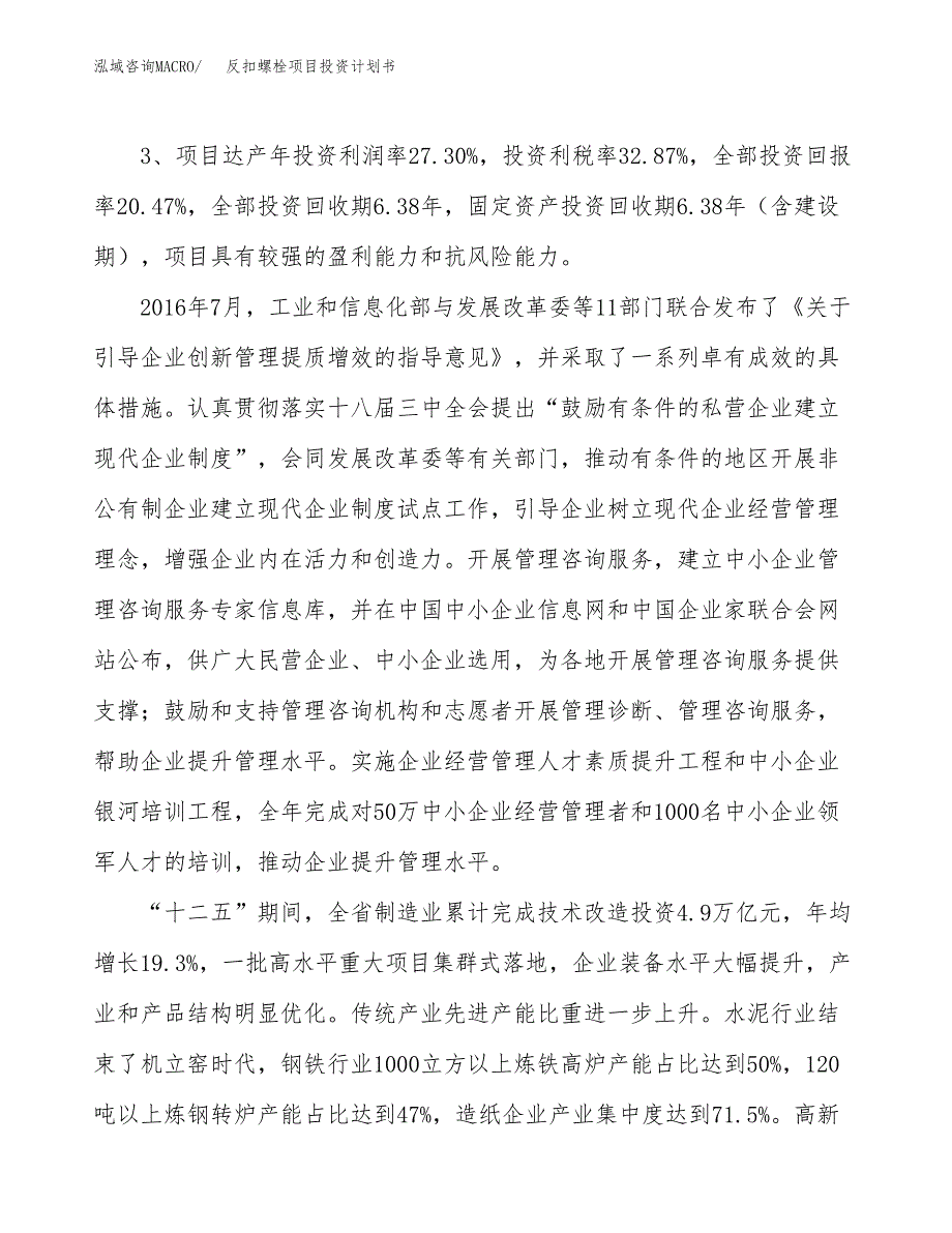 反扣螺栓项目投资计划书(规划建设方案).docx_第4页