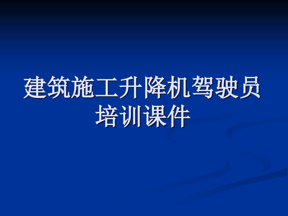 施工升降机驾驶司机培训课件资料_第1页