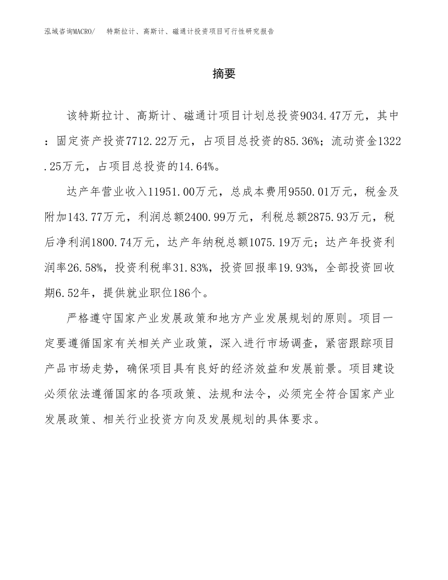 特斯拉计、高斯计、磁通计投资项目可行性研究报告（总投资9000万元）.docx_第2页