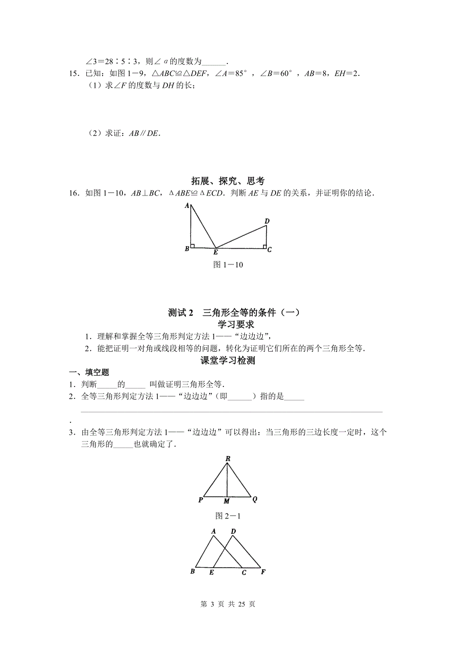 人教版八年级数学上册第十一章  全等三角形同步测试_第3页