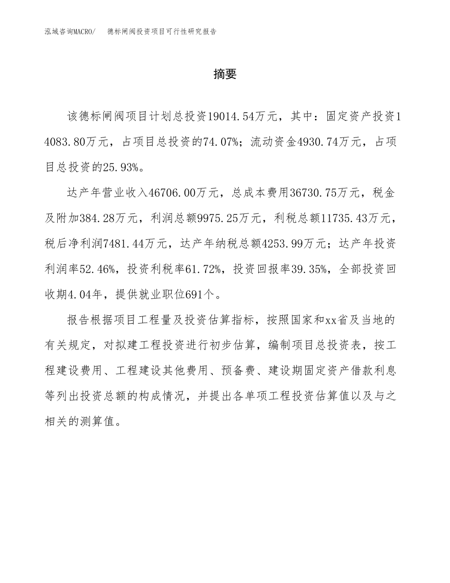 德标闸阀投资项目可行性研究报告（总投资19000万元）.docx_第2页