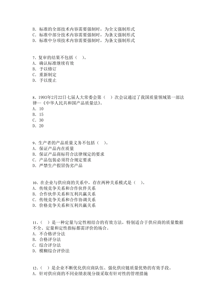 质量专业综合知识.doc_第2页