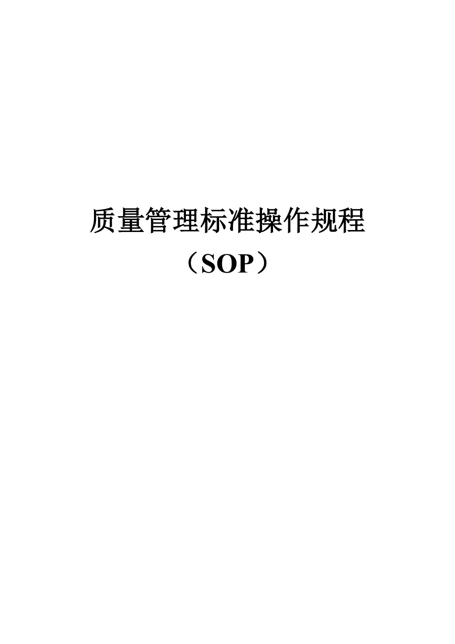 质量管理标准操作规程sop系统.doc_第1页