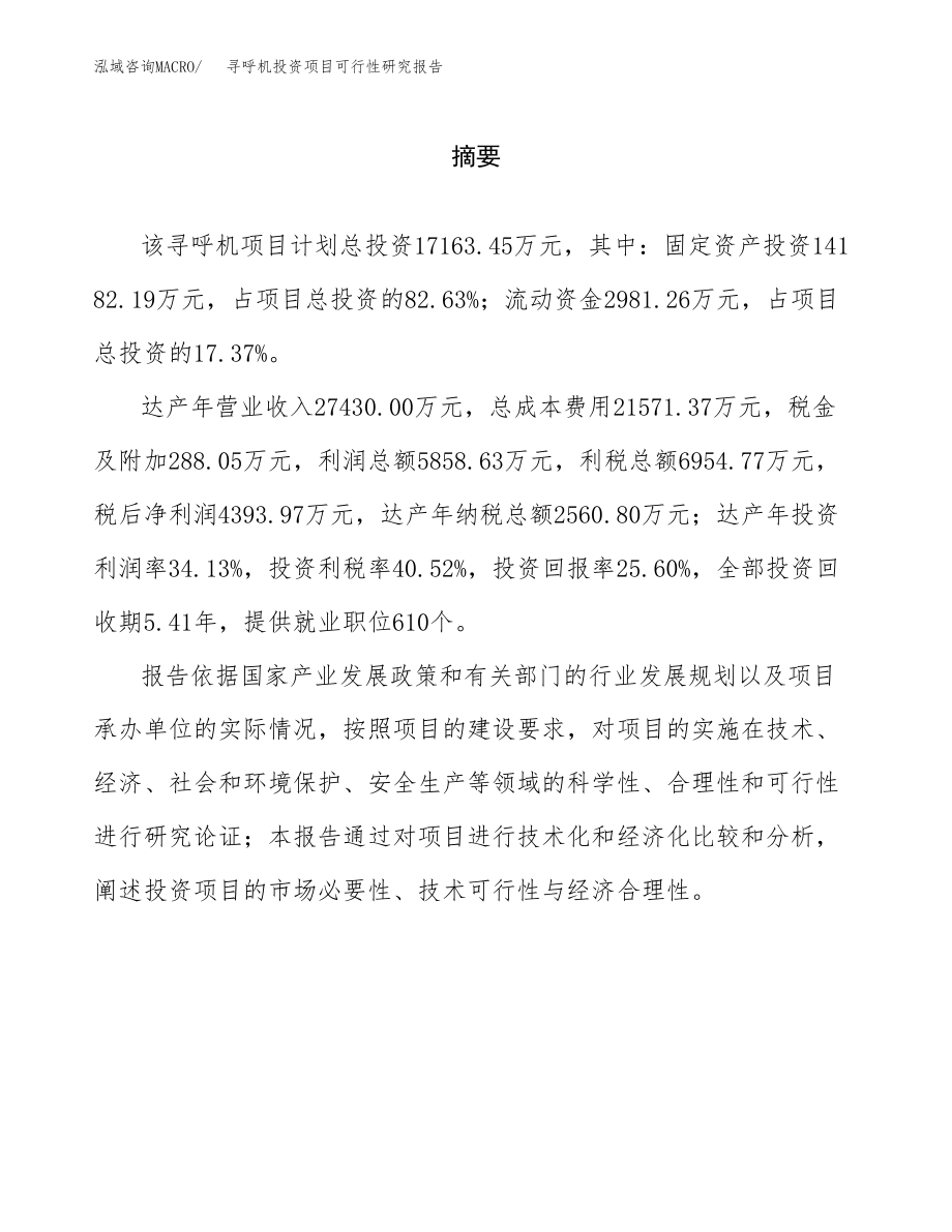 寻呼机投资项目可行性研究报告（总投资17000万元）.docx_第2页