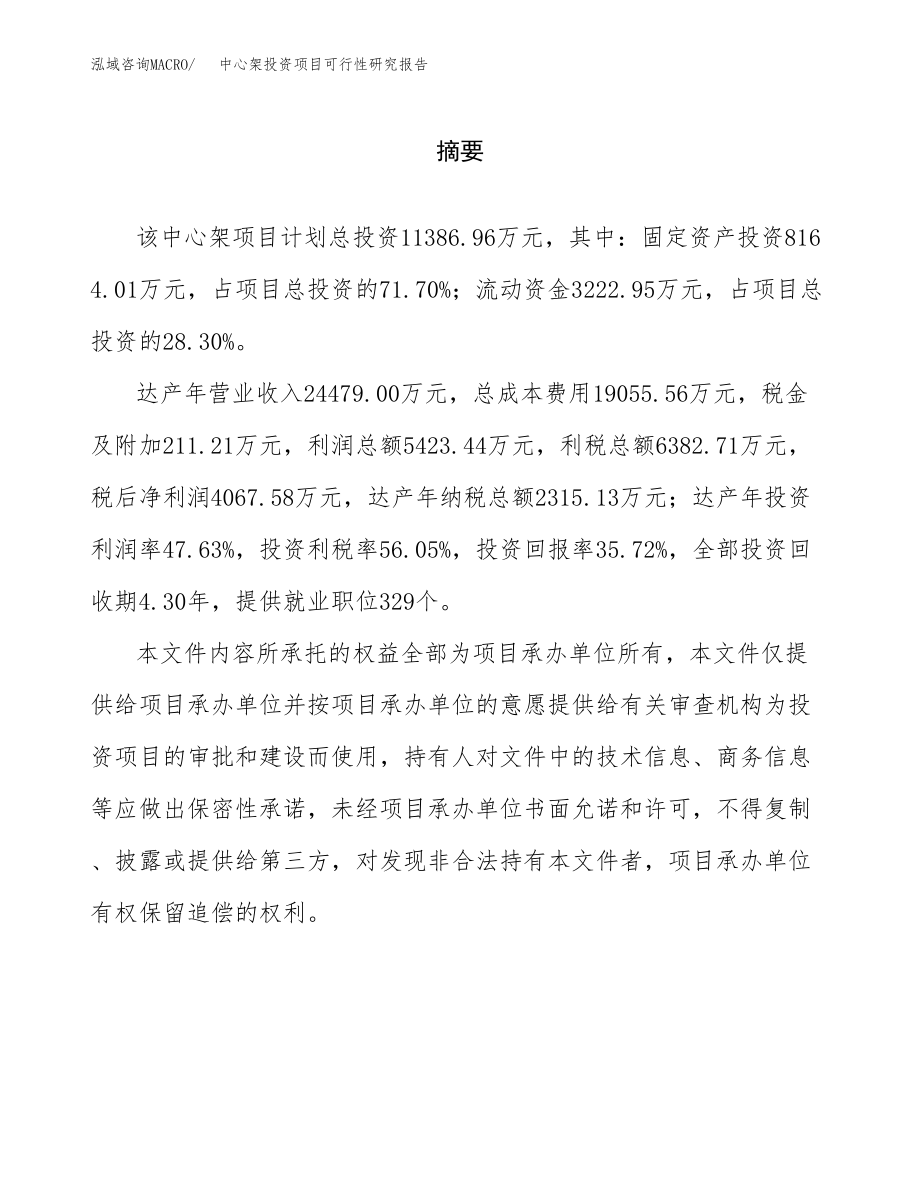 中心架投资项目可行性研究报告（总投资11000万元）.docx_第2页