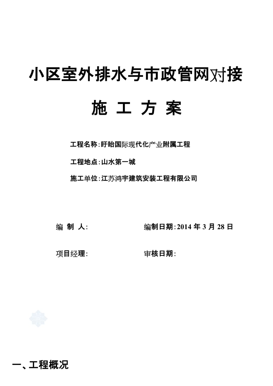 室外排水与市政管网对接施工2_第1页