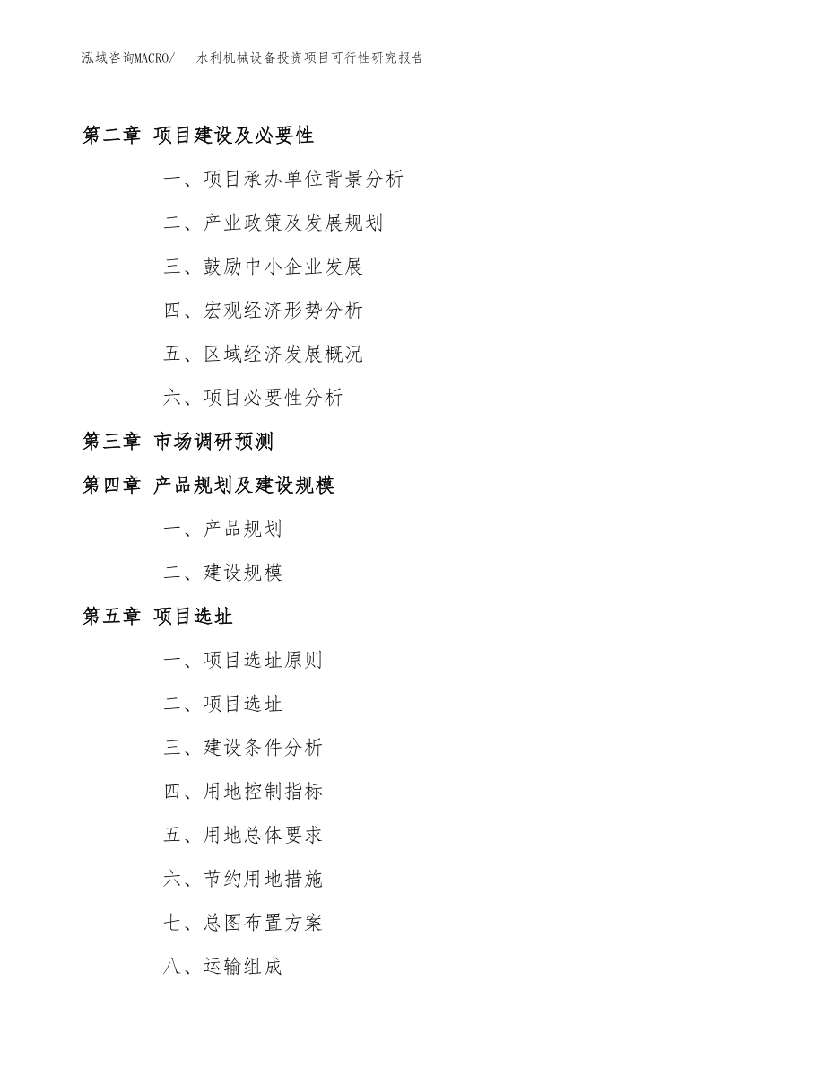 水利机械设备投资项目可行性研究报告（总投资9000万元）.docx_第4页