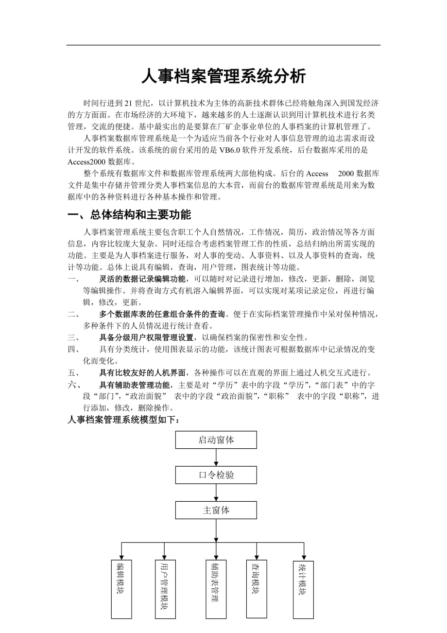 人事档案管理系统分析.doc_第1页