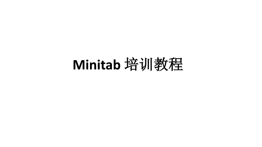 minitab17-培训教程_第1页