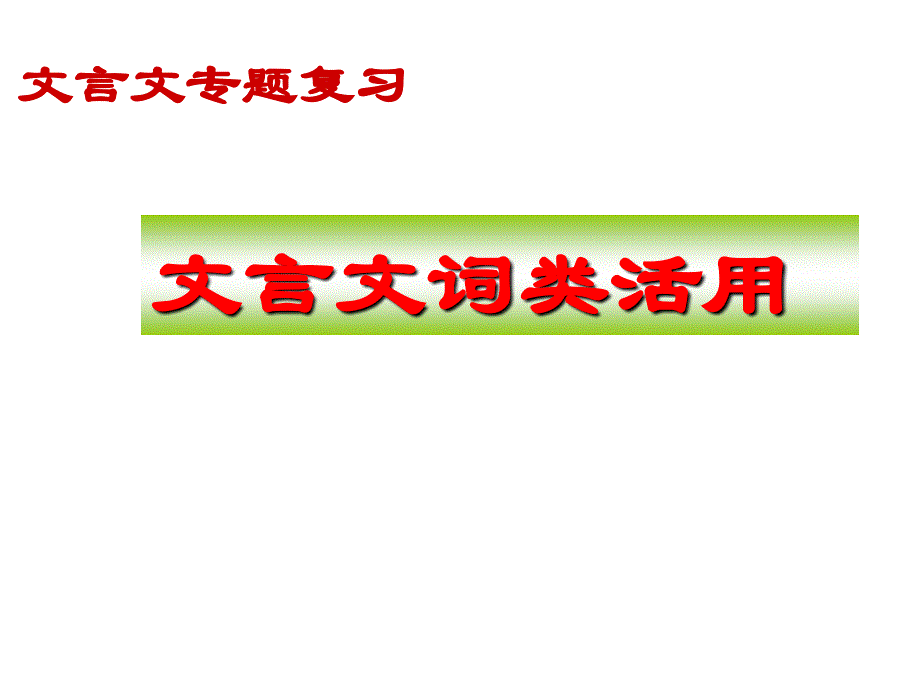 2016高三词类活用_第1页