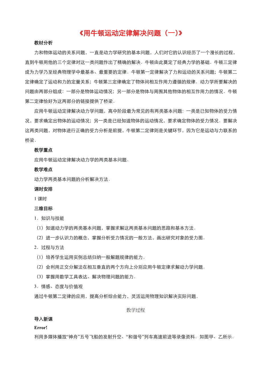 2019年秋高中物理人教版必修1同步教案（系列一） 第四章第6节   用牛顿运动定律解决问题（一）_第1页