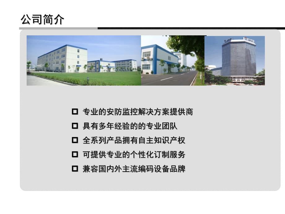 智能化工厂安防系统建设方案资料_第3页