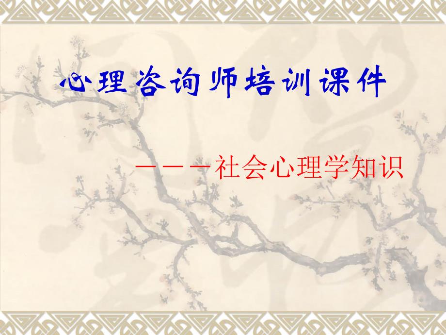 心理咨询师培训课件(社会心理学知识)well_第1页