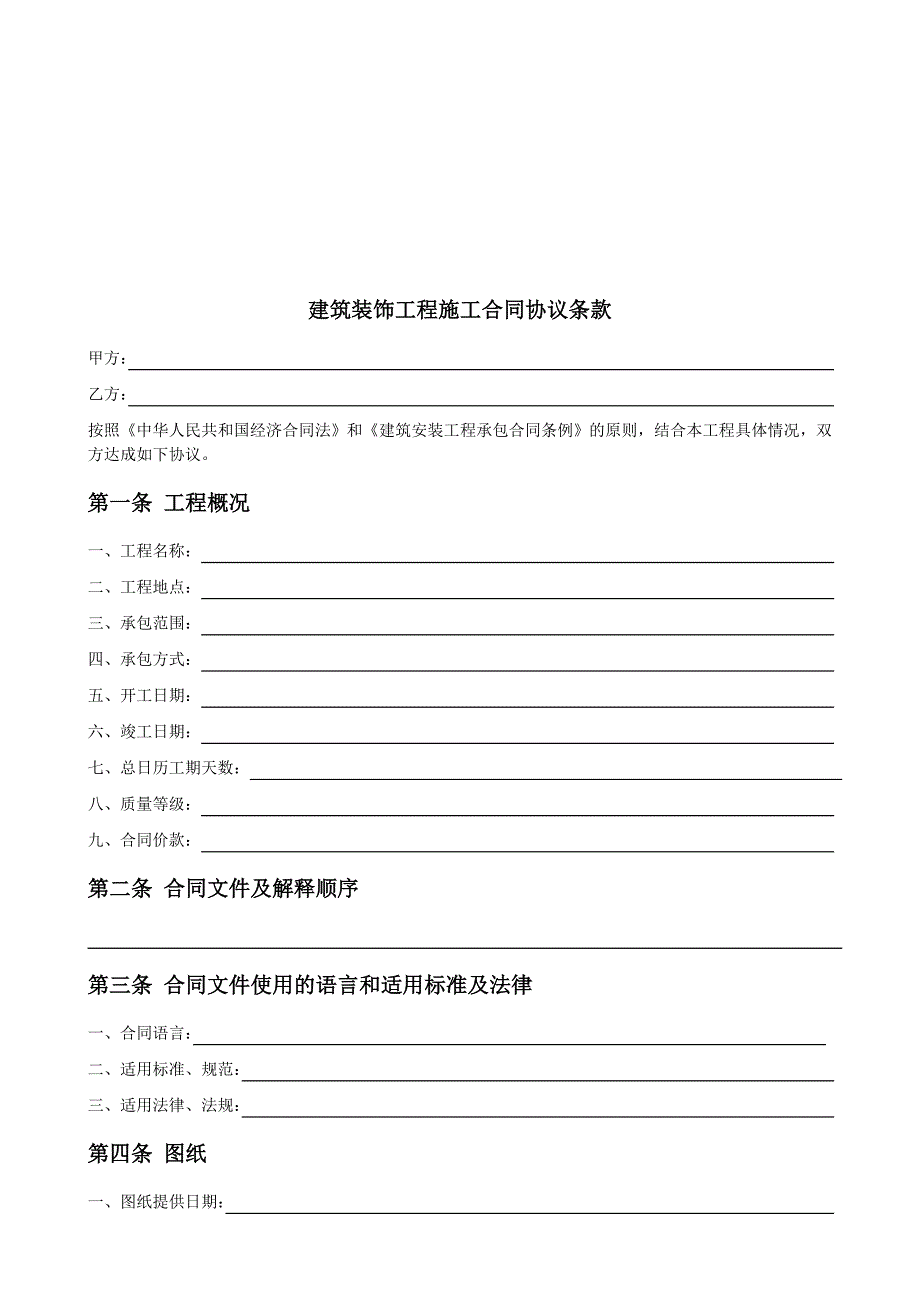 建筑装饰工程施工合同协议条款.doc_第1页